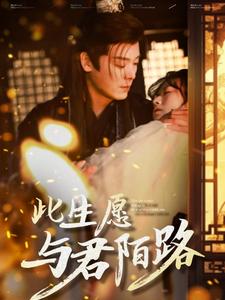 此生愿与君陌路第88集