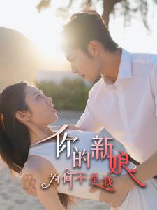 你的新娘为何不是我第6集