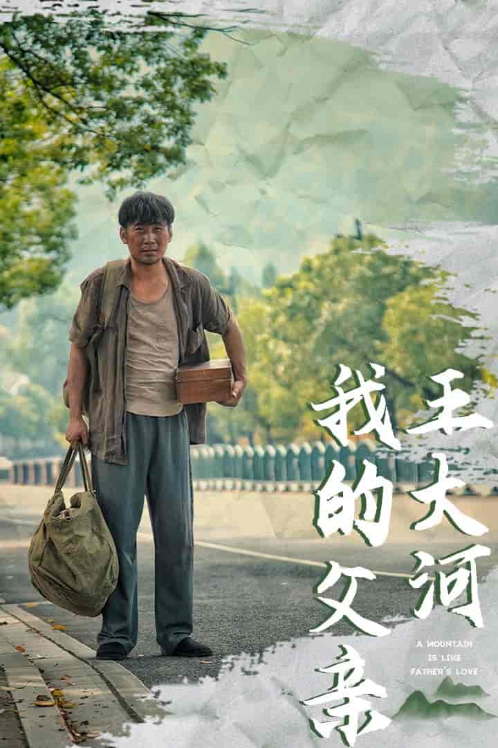 我的父亲王大河第28集
