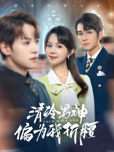 清冷男神偏为我折腰第41集