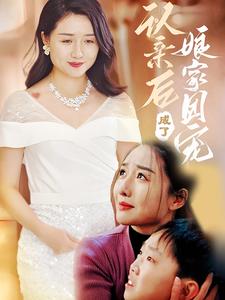 认亲后成了娘家团宠第10集