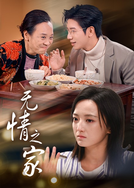 无情之家第1集