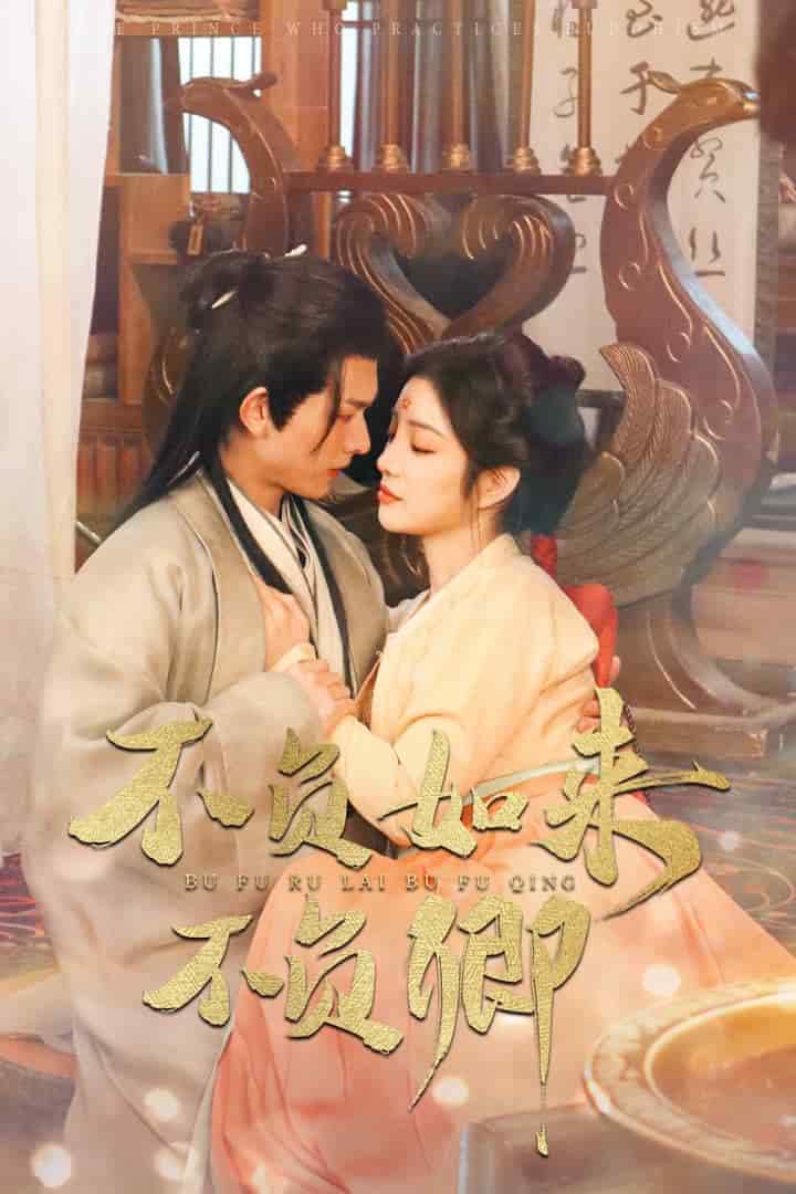 不负如来不负卿（短剧版)第54集