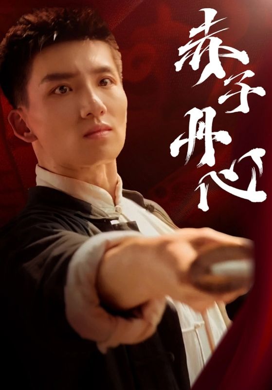 赤子丹心第36集