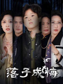 她与人间两相欢第2集