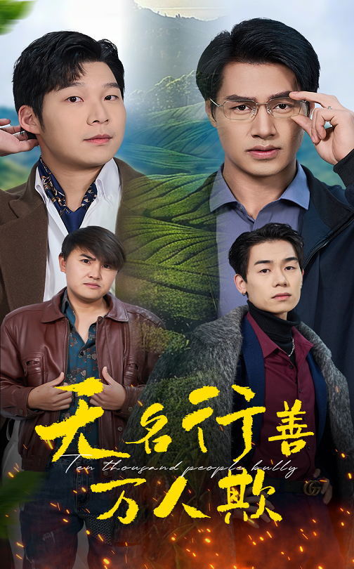 无名行善万人欺第28集