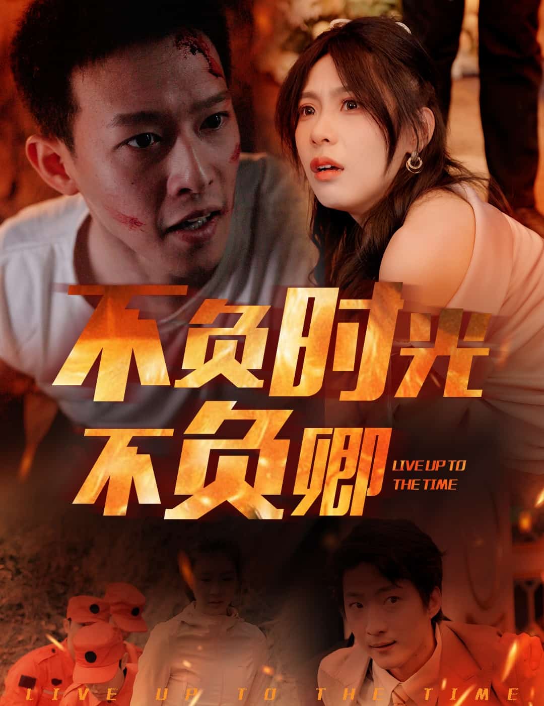 不负时光不负卿第29集