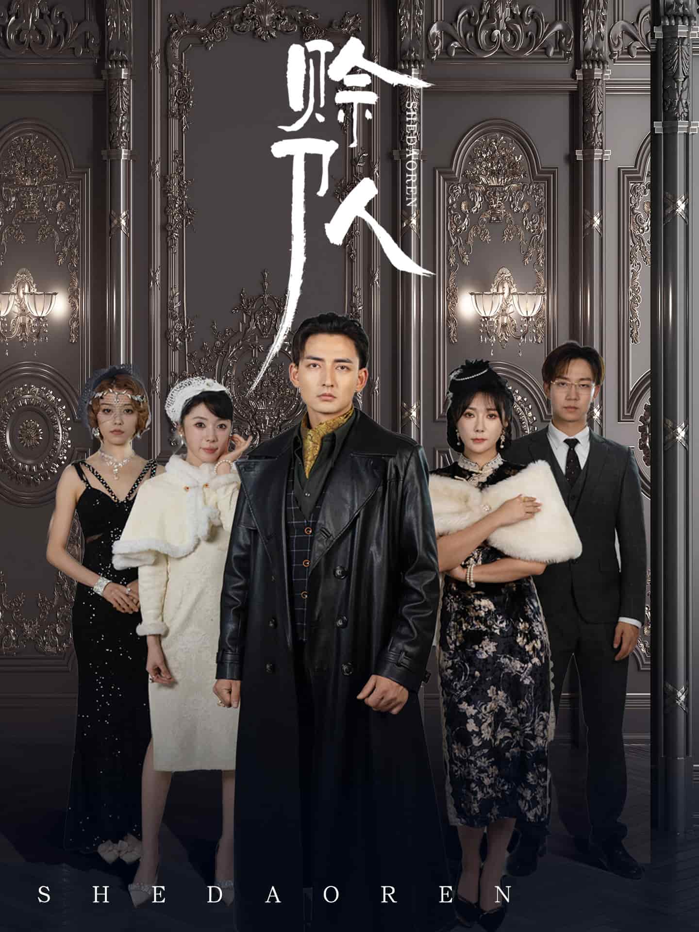 赊刀人（短剧版）第28集