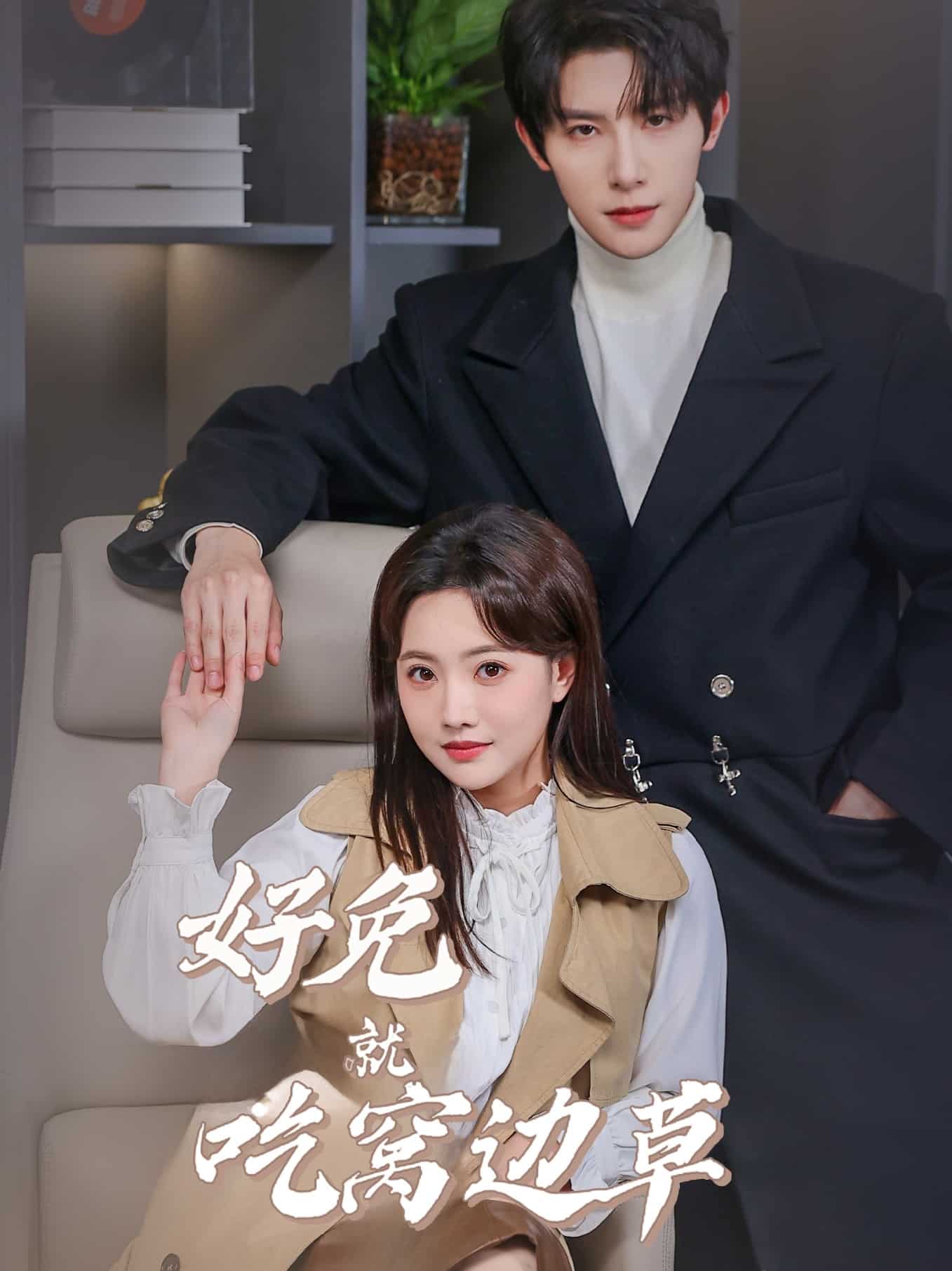 好兔就吃窝边草第17集