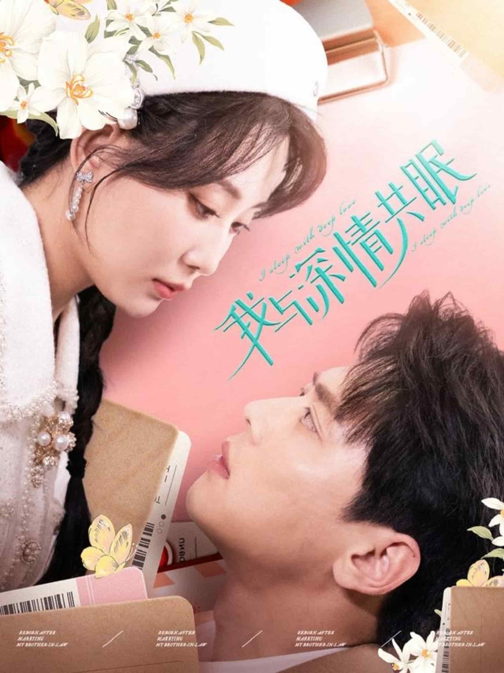 我与深情共眠第51集