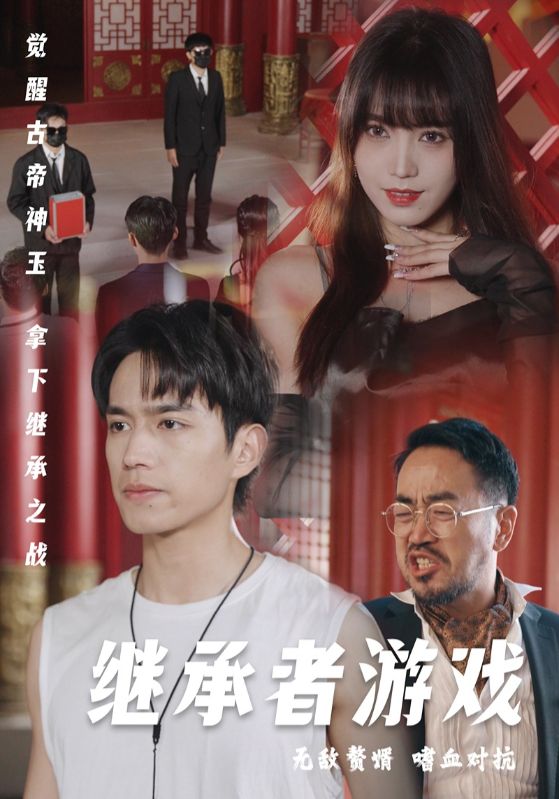 继承者游戏第70集