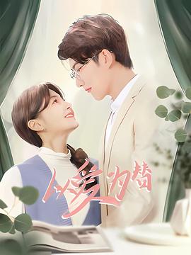 以爱为替第03集