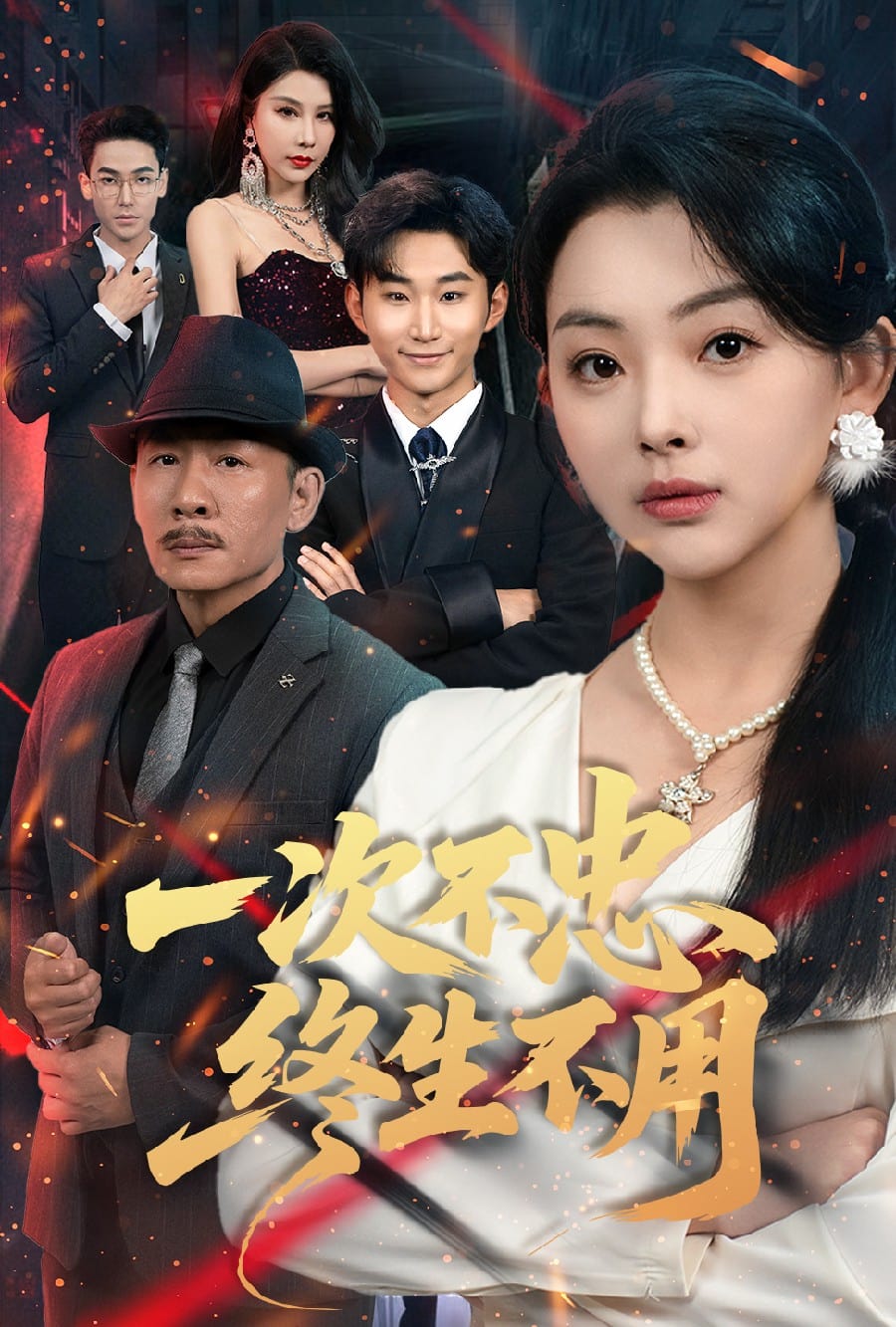 一次不忠终生不用第35集