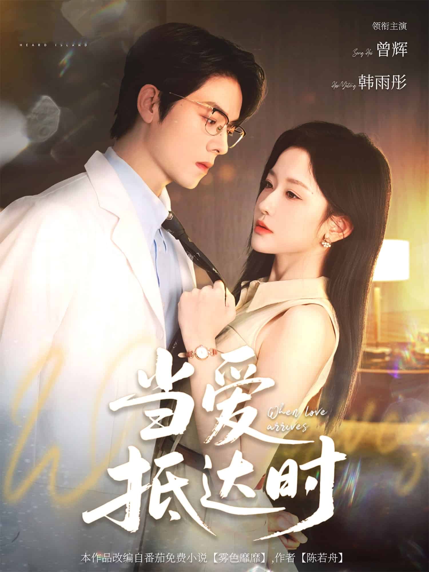 当爱抵达时第3集