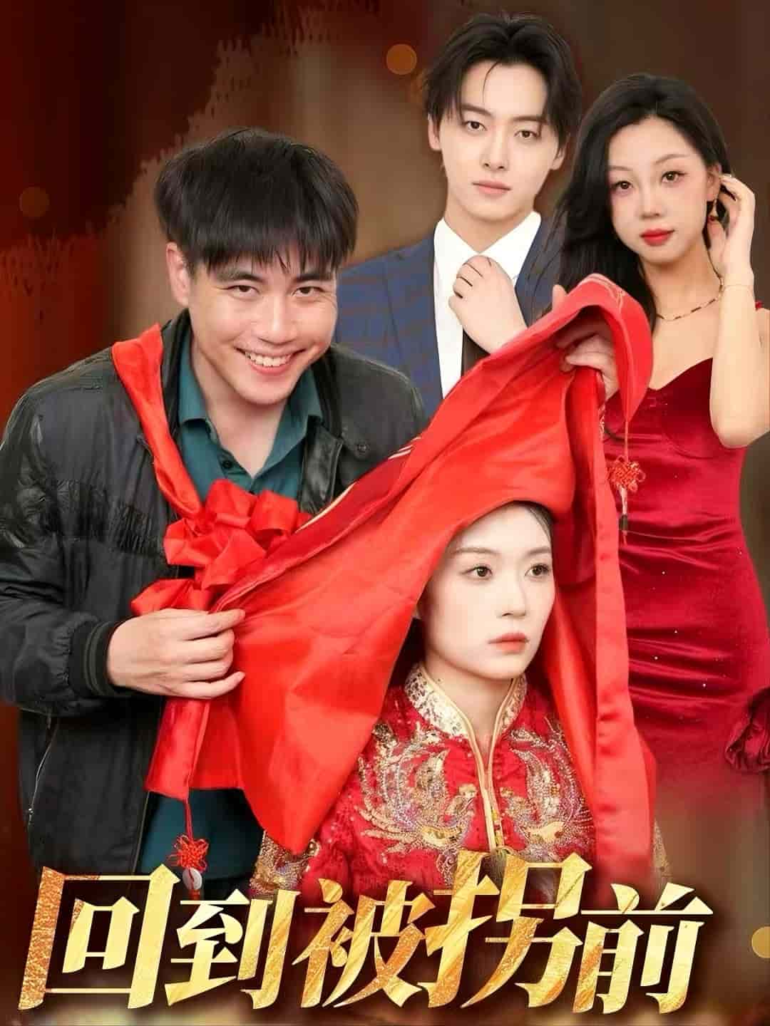 回到被拐前第42集
