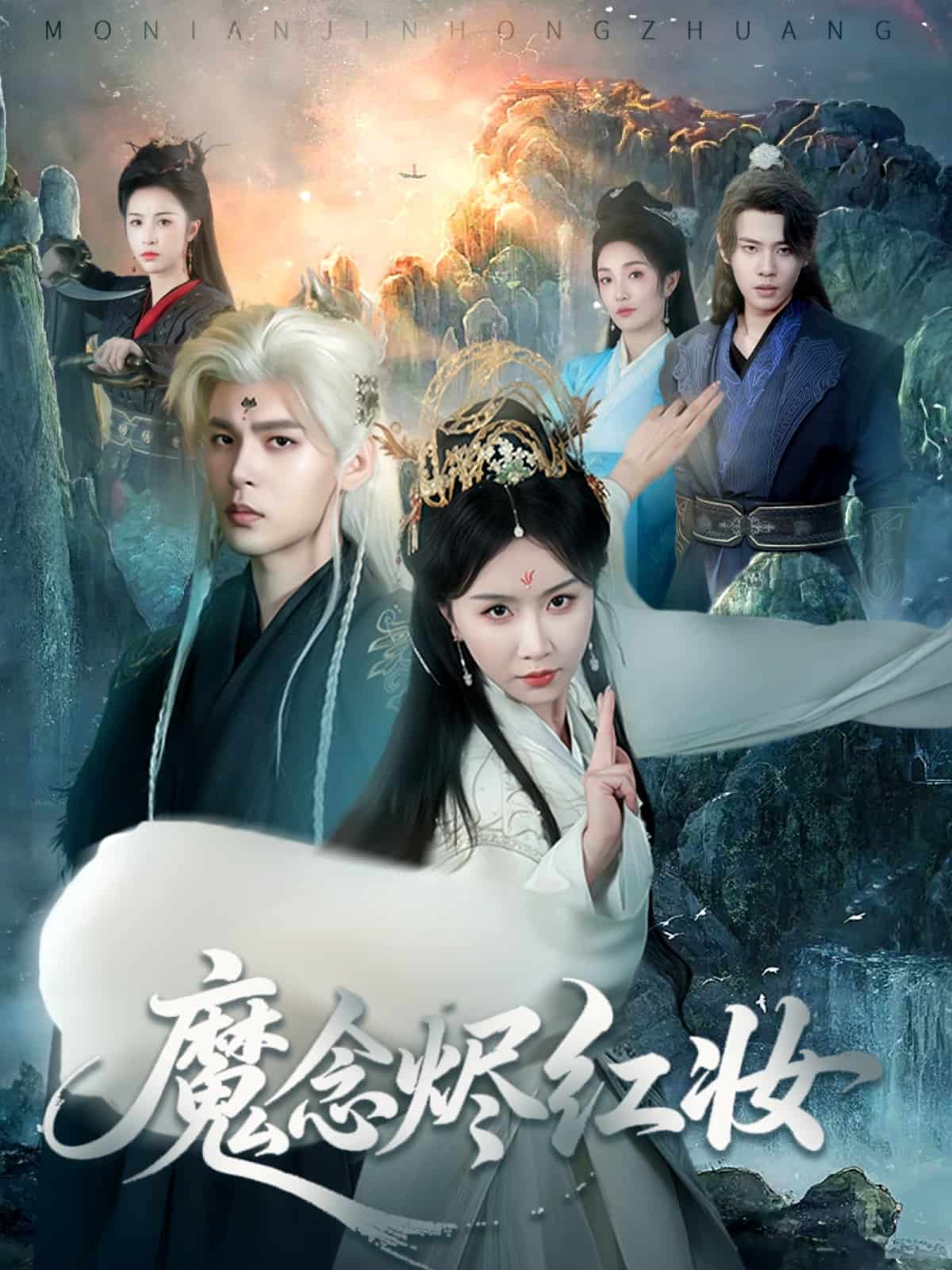 魔念烬红妆第09集