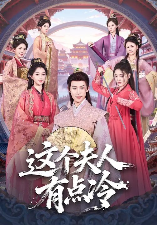 这个夫人有点冷第44集