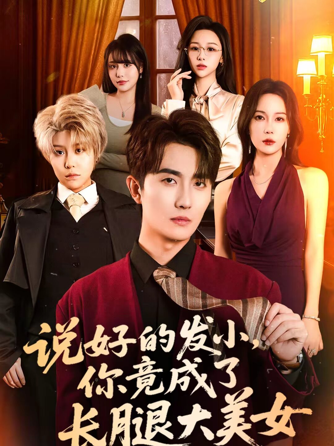 说好的发小，你竟成了长腿大美女第11集