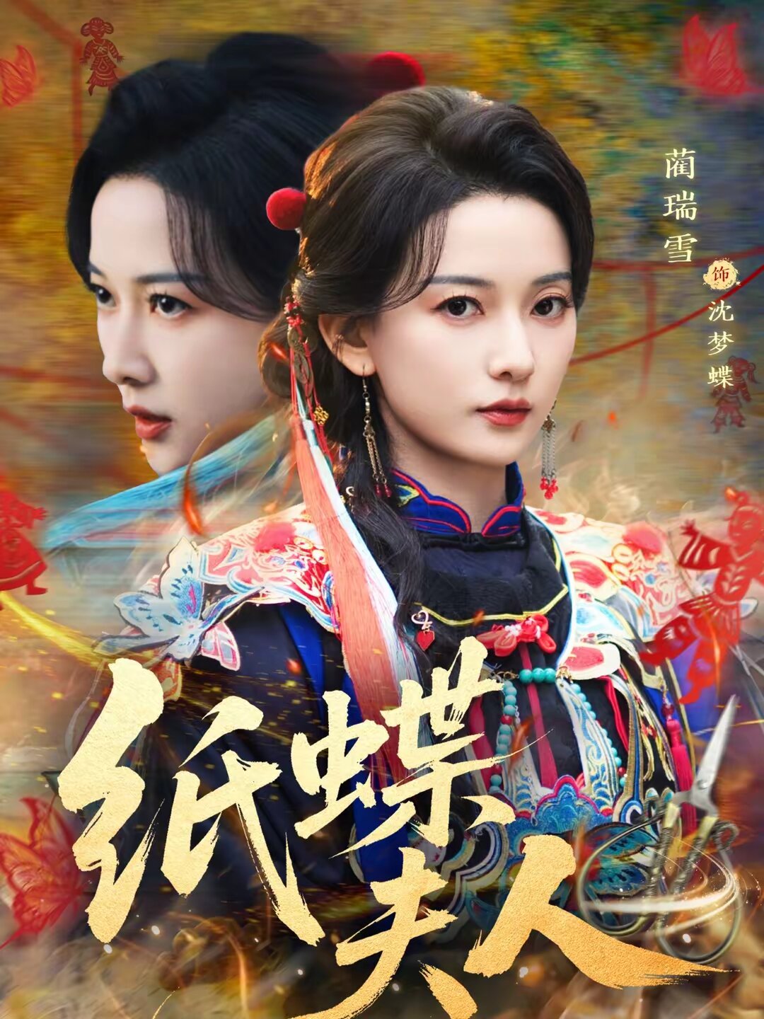纸蝶夫人第10集