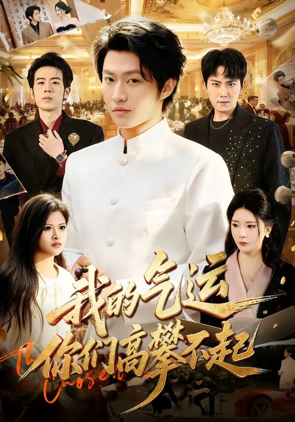 我的气运，你们高攀不起第45集