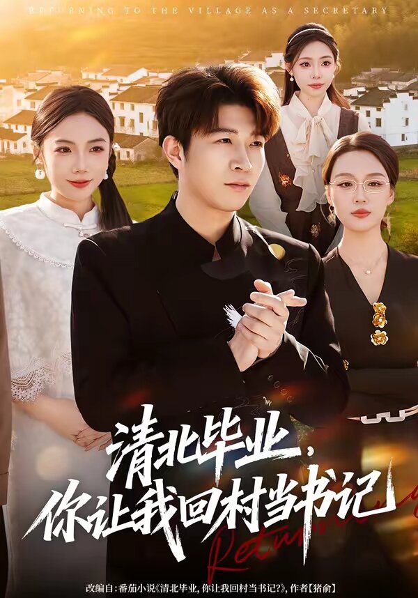 清北毕业，你让我回村当书记第45集