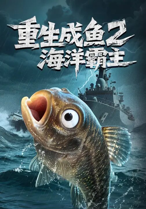 重生成鱼2海洋霸主第63集