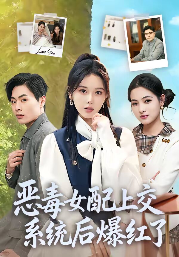 恶毒女配上交系统后爆红了第17集