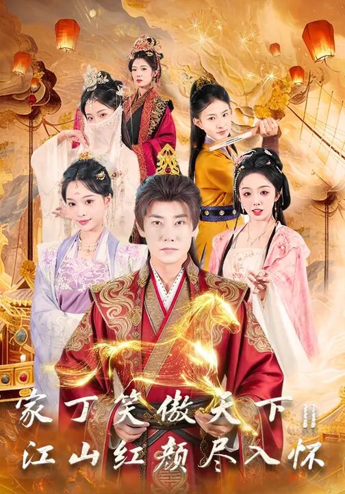 家丁笑傲天下2：江山红颜尽入怀第41集