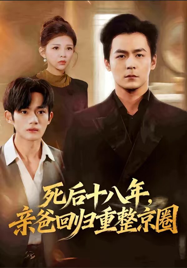 死后十八年，亲爸回归重整京圈第28集