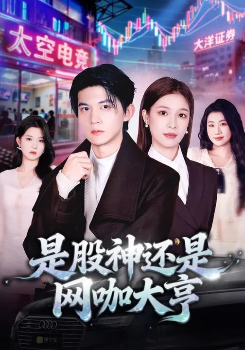 是股神还是网咖大亨第65集