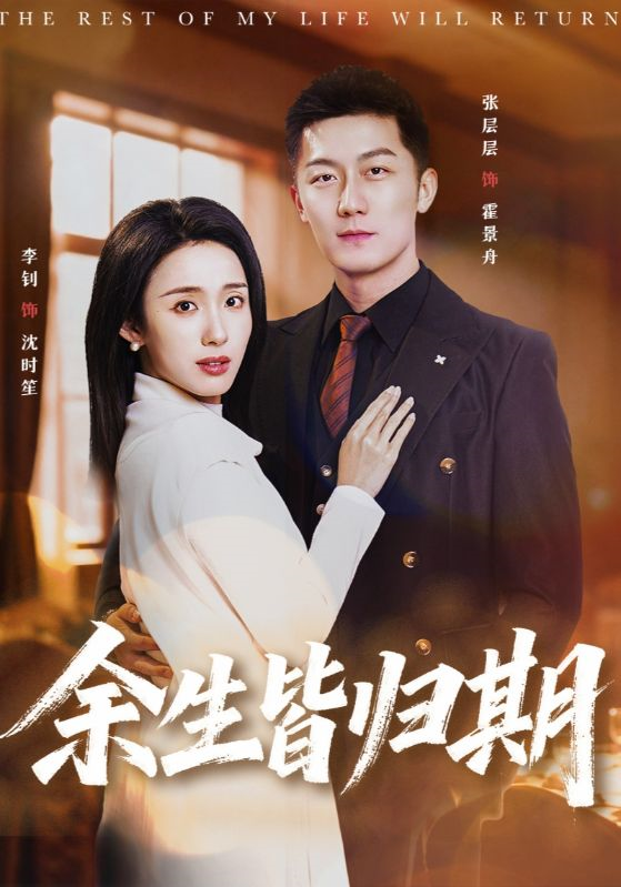 余生皆归期第02集