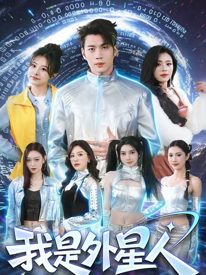 我是外星人短剧第29集