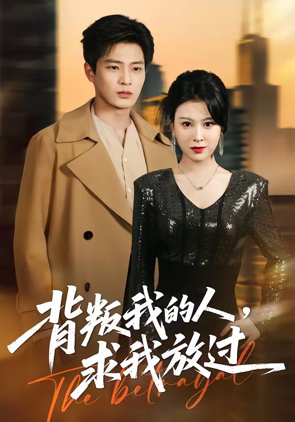背叛我的人，求我放过第36集