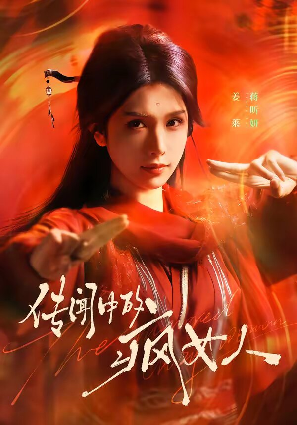 传闻中的疯女人第25集