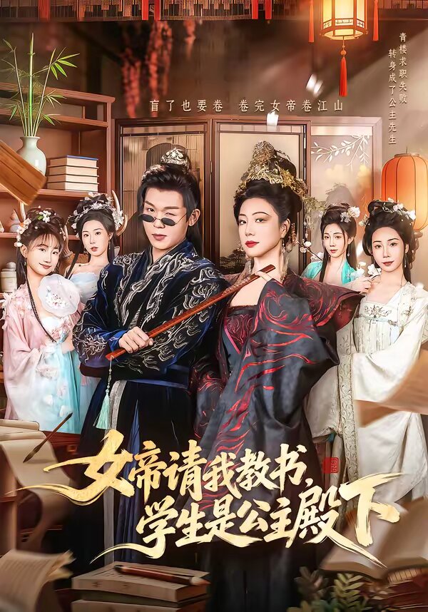 女帝请我教书，学生是公主殿下第32集