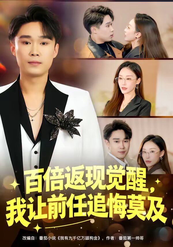 百倍返现觉醒，我让前任追悔莫及第41集