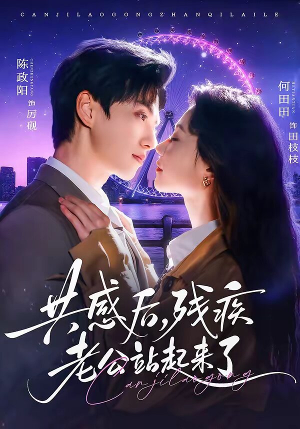 共感后，残疾老公站起来了第03集