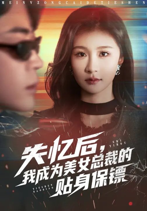 失忆后，我成为美女总裁的贴身保镖第45集