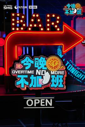 今晚不加班(全集)