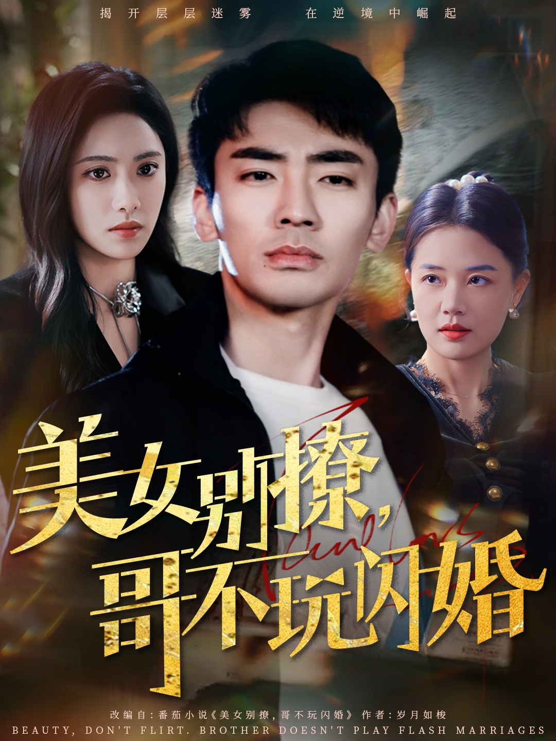 美女别撩，哥不玩闪婚(全集)