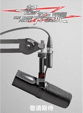 一起开麦吧(全集)