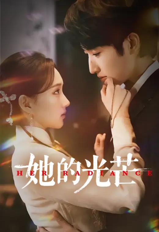 她的光芒(全集)