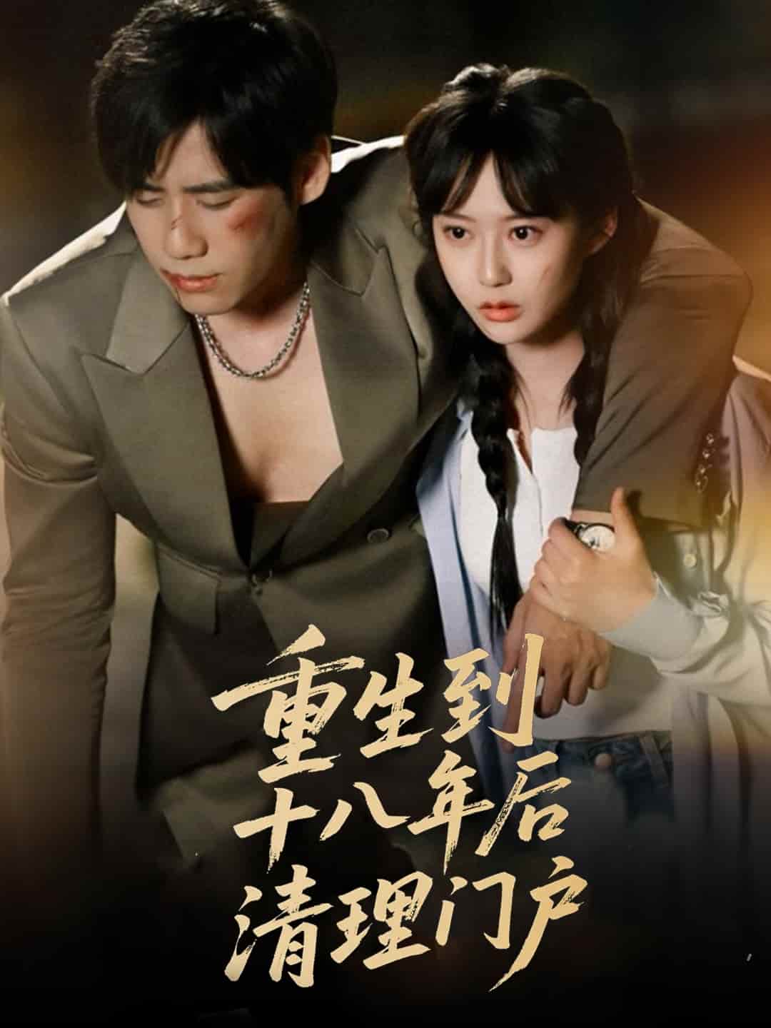 重生到十八年后清理门户(全集)