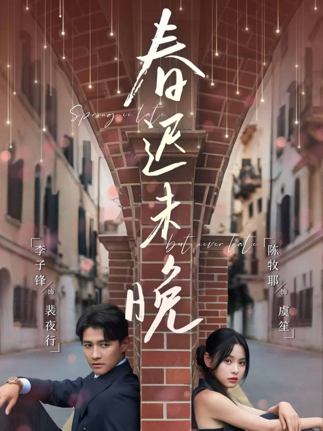 春迟未晚(全集)