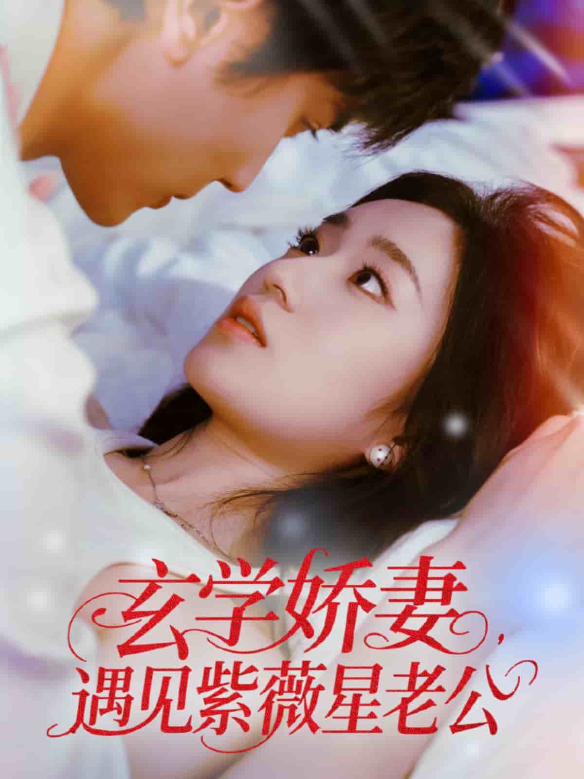 玄学娇妻遇见紫薇星老公(全集)