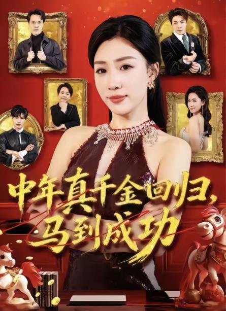 中年真千金回归，马到成功(全集)