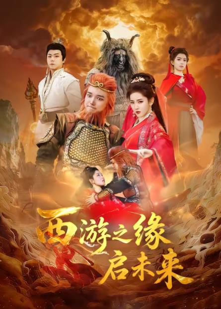 西游之缘启未来(全集)