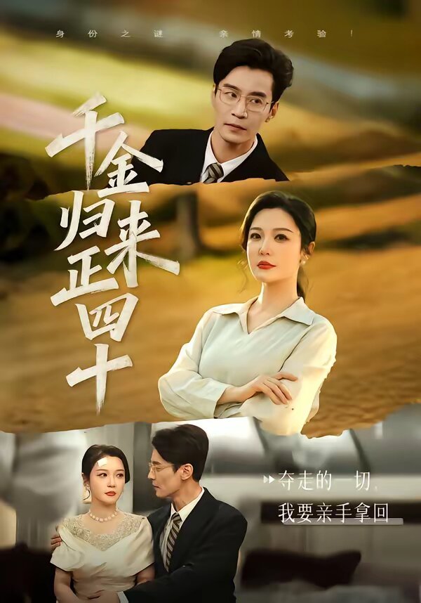 千金归来正四十(全集)