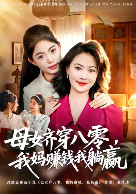 母女齐穿八零，我妈赚钱我躺赢(全集)