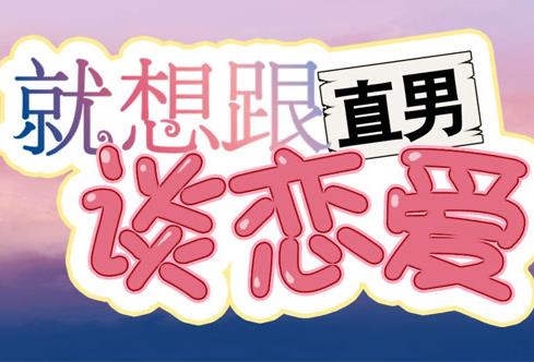 就想跟直男谈恋爱动态漫画(全集)